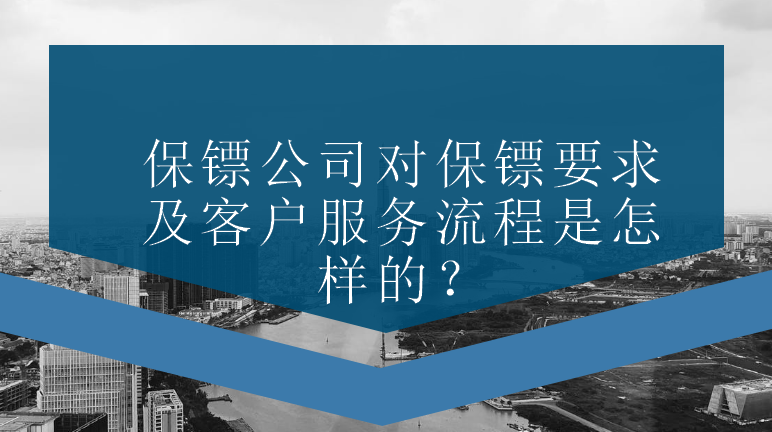 保鏢公司對保鏢要求及客戶服務(wù)流程是怎樣的？